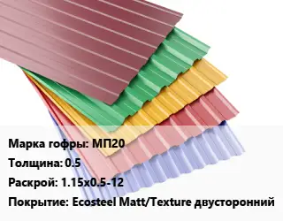 Профнастил с полимерным покрытием для крыши МП20 s=0.5 1.15х0.5-12 Покрытие:Ecosteel Matt/Teхture двусторонний